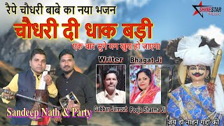 चधर द धक बड Baba Raipe Choudhary New Bhajan 2025 Sandeep Nath Party Haldri Repa Baba