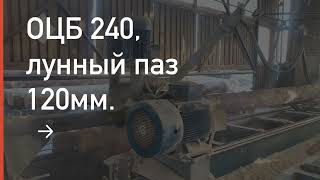 Домокомплект из оцилиндрованного бревна, ОЦБ 240 мм. Лунный паз 120 мм.