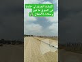 اكسبلور الشارع الجديد لي خارج في السوق ها فين وصلات الأشغال
