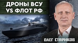 Флот РФ страдает от атак дронов! Крымский мост будет следующим? Олег Стариков