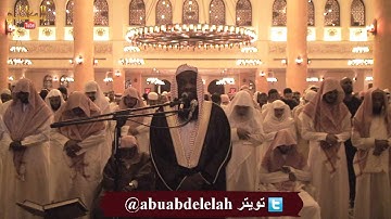 تلاوة حزينة خاشعة من سورة ق من تراويح ليلة 26 رمضان 1435 / الشيخ عادل الكلباني