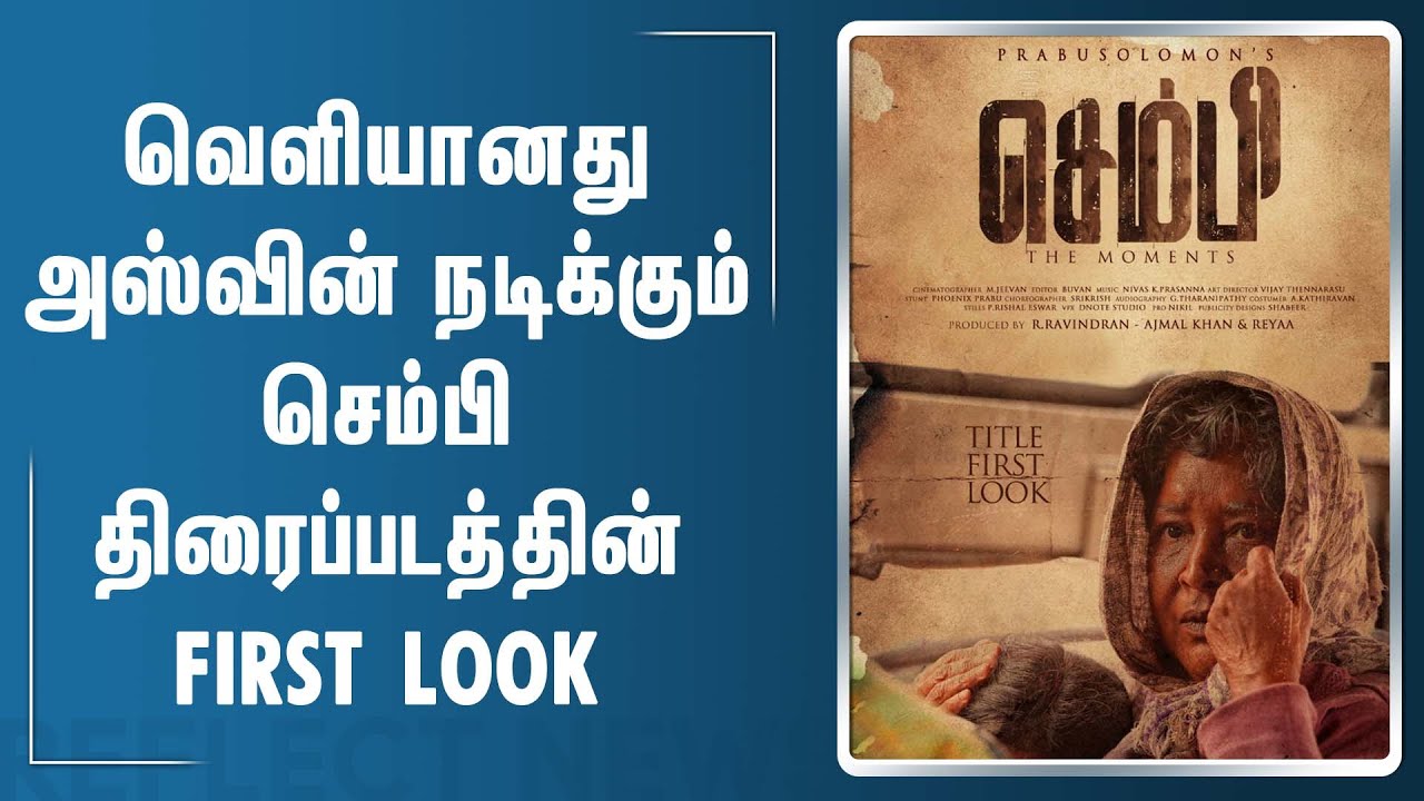 வெளியானது பிரபுசாலமனின் திரைப்படத்தின் FIRST LOOK  | Sembi First Look Poster | Ashwin Kumar