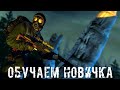 ● ИСТРЕБЛЯЕМ МУТАНТОВ ● Ищем приключения !!! — STALKER RP №116