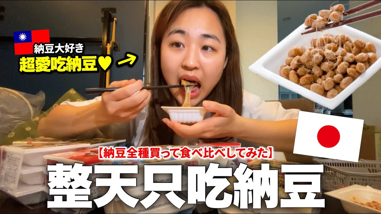 把日本超市所有口味納豆買下來整天吃納豆...哪一個最好吃？