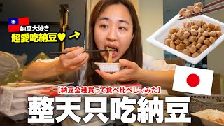 把日本超市所有口味納豆買下來整天吃納豆...哪一個最好吃？