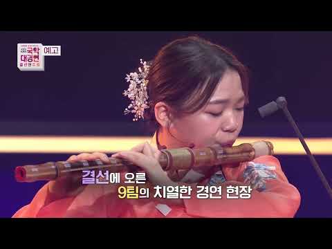 [KBS 국악대경연] 예고 - MZ세대 국악 <strong>스타를</strong> 만나는 KBS 국악대경연!ㅣ KBS 221213 방송