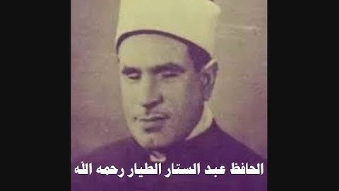 الحافظ عبد الستار الطيار رحمه الله تعالى تلاوة عطرة نادرة سورة الحجر