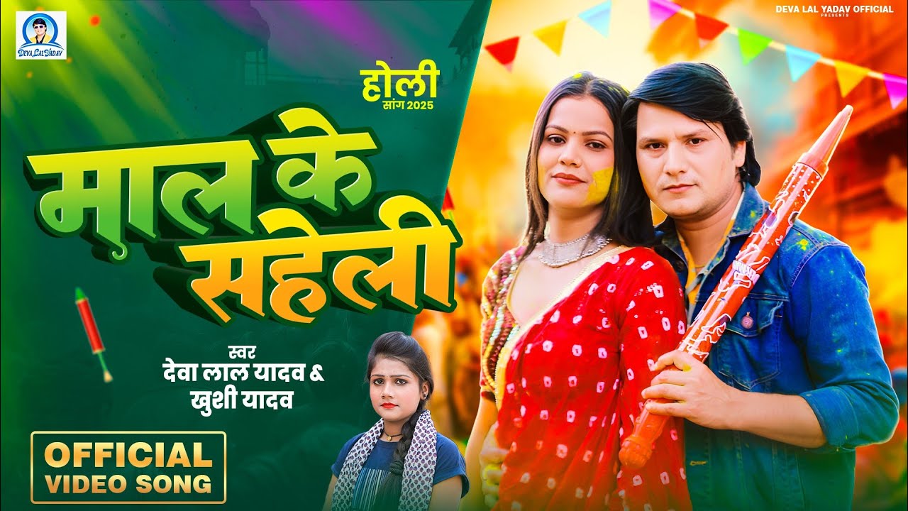 Holi 2025 | #Maal_Ke_Saheli | #Deva Lal Yadav | #Khushi Yadav | #माल_के_सहेली
