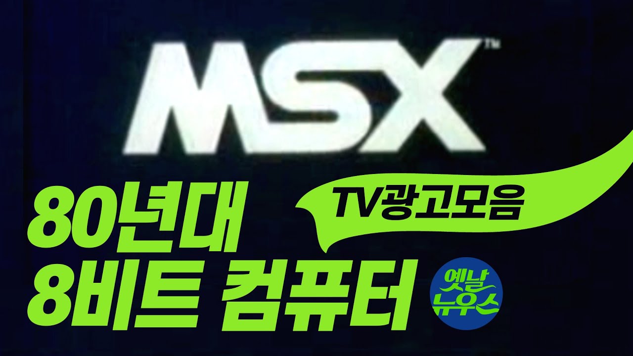 [옛날광고] 80년대 8비트 컴퓨터 TV광고 모음 퍼스컴 MSX 80's Korean 8-Bit MSX PC ...