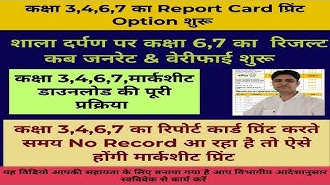 Class 3,4,6,7 ki Marksheet Kaise Print kare? || कक्षा 3,4,6,7 Result Verify Option और Print शुरू