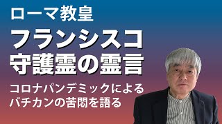 ローマ教皇　フランシスコ守護霊の霊言