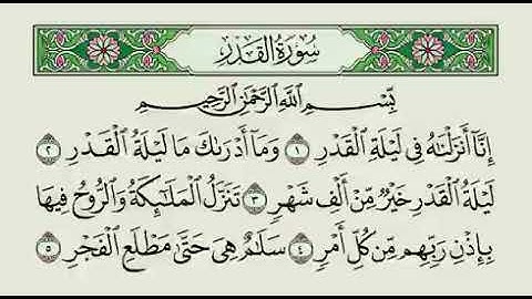 سورة القدر بصوت محمد أيوب