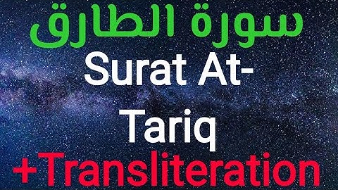 Surat At-Tariq (The Nightcommer) sheik M.Khalil Qari سورة الطارق الشيخ محمد خليل قارئ