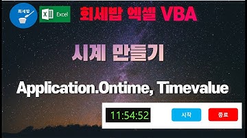 [회세밥 엑셀 VBA] 시계 만들기