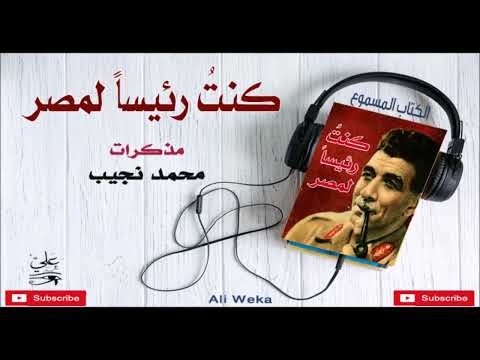 كنت رئيسا لمصر مذكرات محمد نجيب كتاب مسموع كامل التاريخ السياسي المصري مكتبة عبدالباري الطشاني