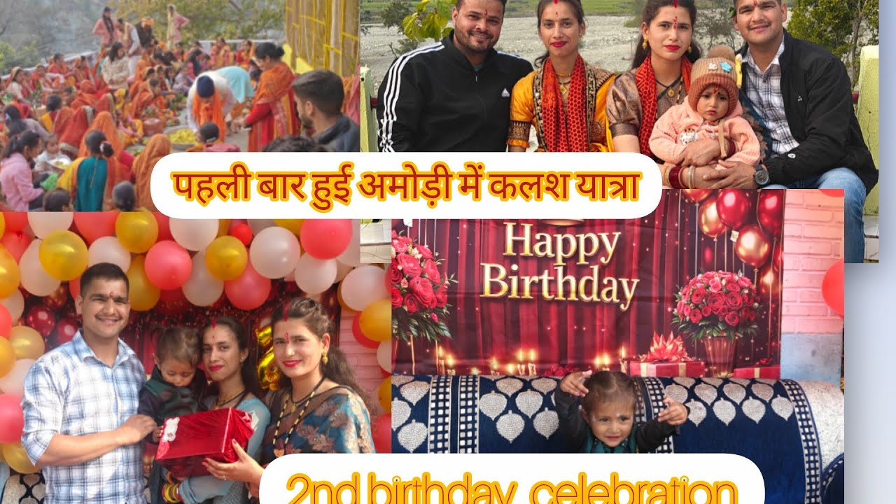 2nd birthday party🎂🎉 किया जबरदस्त डांस पहली बार हुई कोट अमोड़ी मे कलश यात्रा।। sangeetajoshi_vlog