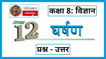 Class 8th Science Chapter 12: घर्षण | Question-Answers (Hindi Medium)