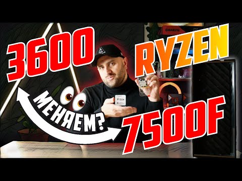 Видео: Ryzen 7500F вместо 3600 - оно того стоит?