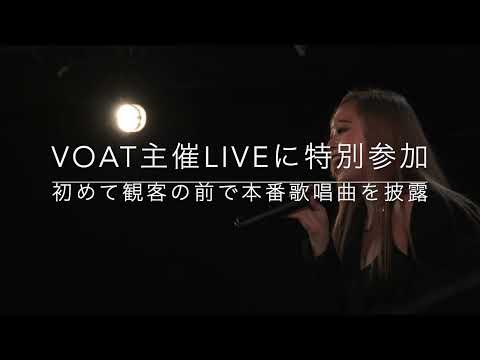 【SHOWCASE OF VOAT】ゲスト出演「VOAT Special LIVE」｜ボーカルスクールVOAT