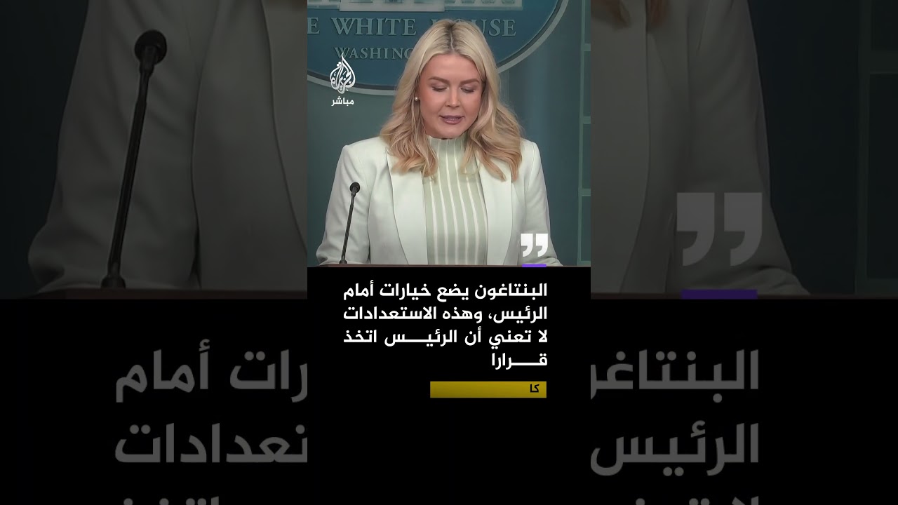 واشنطن بوست: وزارة الحرب الأمريكية تدرس شن عملية برية في إيران قد تستغرق شهرين.. فما أهدافها؟