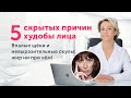 Почему ЛИЦО теряет ОБЪЁМ?: 5 неочевидных причин. Жир ни при чём!