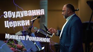 Збудування Церкви - Микола Романюк | UBC 2021