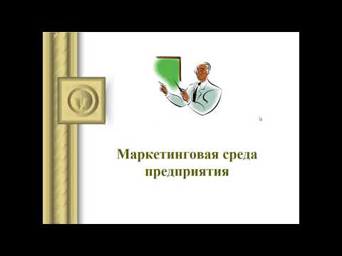 4. Маркетинговая среда компании: характеристика субъектов, объектов и факторов