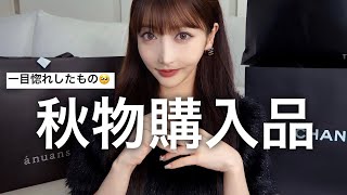 【一目惚れ】見て見て！60万円超えの秋物の購入品紹介〜❤︎