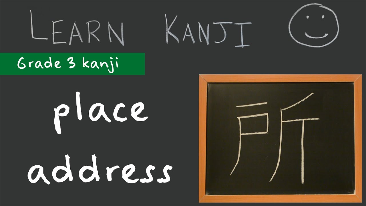 Kanji 所 - place (所), address; residence (住所): Learn Kanji - Japanese ...