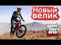 Полный обзор на велосипед в GTA Online