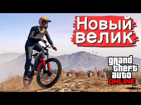 Видео: Полный обзор на велосипед в GTA Online