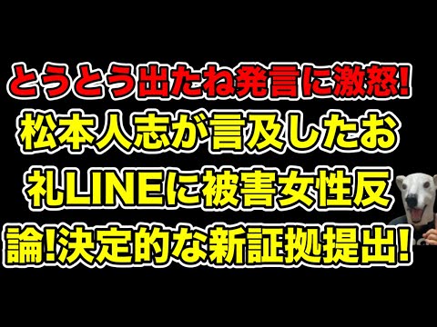 被害女性が新証拠提出!文春告発された松本人志が言及したお礼LINEの真相を語る…!