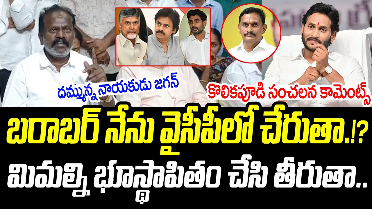 బరాబర్ నేను వైసీపీలో చేరుతా.!? | దమ్మున్న నాయకుడు జగన్ | @PrajaChaithanyamPolitical
