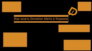 Как отрыть Donation Alerts в Украине