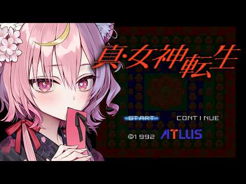 #4【 真・女神転生 】クーデターを止めにイチガヤへ.ᐟ.ᐟ 完全初見でメガテンを楽しむぞ👿✧ ※ネタバレ注意【アルカナ・グリミィベア/Varium】