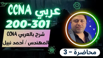 CCNA 200-301 -(03)- كورس كامل بالعربي للمهندس أحمد نبيل - أحدث اصدار - By Eng. Ahmed Nabil | Arabic