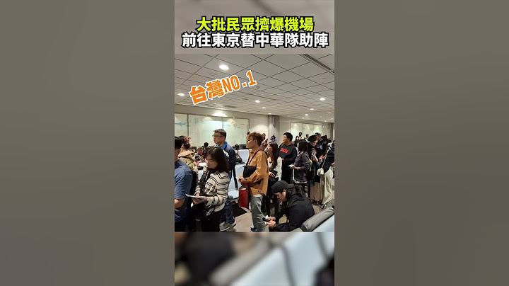大批民眾擠爆機場！　前往東京替中華隊助陣 @chinatvnews  #shorts #中華隊 #世界12強棒球賽
