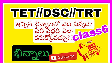 ఇచ్చిన భిన్నాలు లో ఏది పెద్దది?#comparisonoffractions#ts#ap#class6#Nvinaykumarbasicsofphysics
