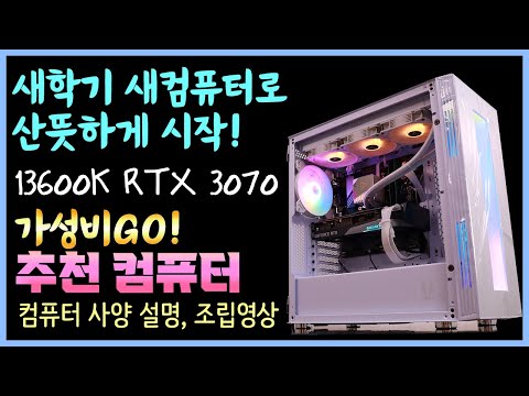 13600K RTX 3070 가성비 컴퓨터 사양 설명, 조립 영상 - 새학기 새컴퓨터로 시작해요!