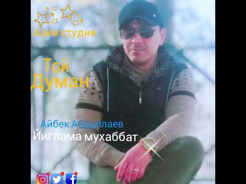 Aybek Abdullaev Йиглама мухаббат Той думан (аудио)