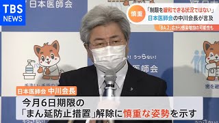 日本医師会会長「制限を緩和できる状況にない」まん延防止措置解除に慎重姿勢