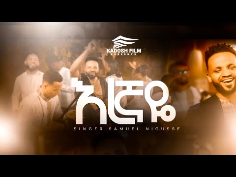 SAMUEL NEGUSSIE እረኛዬ NEW VIDEO መዝሙር New Ethiopian Protestant Mezmur 2018 2025