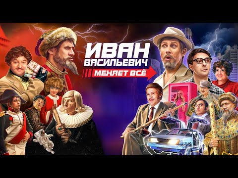 Иван Васильевич Меняет Всё Фильм В Hd