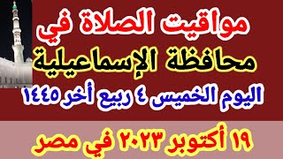 مواعيد أوقات الصلاه اليوم / مواقيت الصلاة في محافظة الإسماعيلية اليوم الخميس ١٩_١٠_٢٠٢٣ في مصر