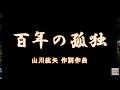 百年の孤独　山川紘矢作詞作曲　By SUNO