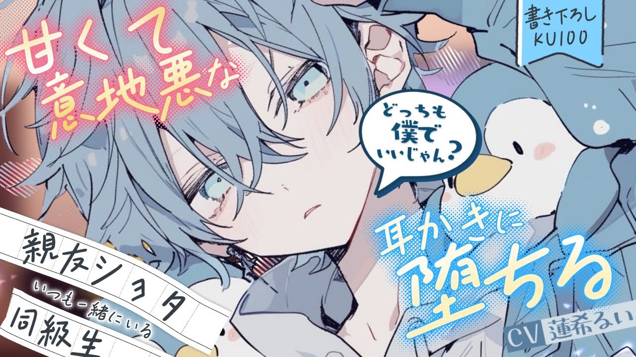 《🐺KU100》いつも一緒にいる親友ショタ同級生の甘くて意地悪な耳かきに堕ちる【書き下ろし┆ASMR┆男性向け┆シチュエーションボイス】