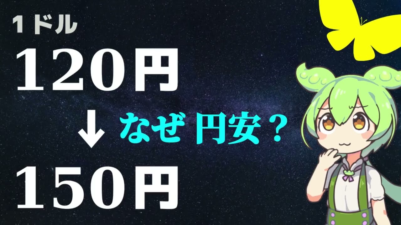 なぜ、数字が大きくなると円安なのか？【ずんだもん解説・ゆっくり解説