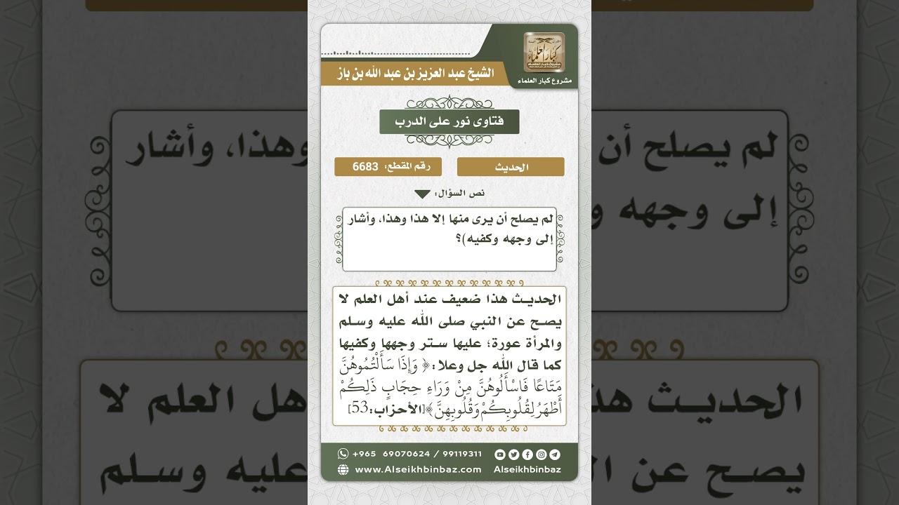6683 - مدى ثبوت حديث أسماء الدال على إباحة كشف المرأة لوجهها وكفيها - نور على الدرب
