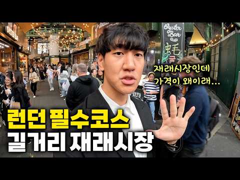 런던에서 제일 큰 규모의 길거리 재래시장, 근데 이제 파렴치한 가격을 곁들인...