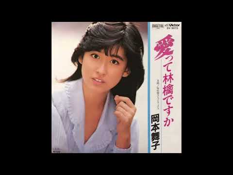 愛って林檎ですか　岡本舞子